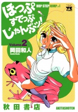 ほっぷすてっぷじゃんぷッ！　2 パッケージ画像