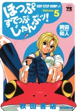 ほっぷすてっぷじゃんぷッ！　5 パッケージ画像