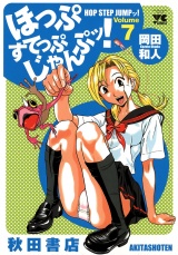 ほっぷすてっぷじゃんぷッ！　7 パッケージ画像