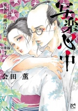 【分冊版】写楽心中　少女の春画は江戸に咲く　7 パッケージ画像