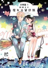 【分冊版】魔女先輩日報　1 パッケージ画像
