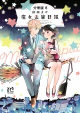 【分冊版】魔女先輩日報　6 パッケージ画像