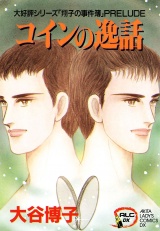 翔子の事件簿シリーズ!!　3　コインの逸話 パッケージ画像
