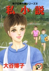 翔子の事件簿シリーズ!!　4　私小説 パッケージ画像