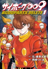 サイボーグ009 BGOOPARTS DELETE　１ パッケージ画像