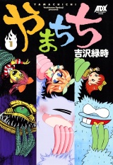 やまちち　1 パッケージ画像