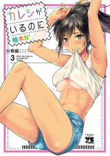 【分冊版】カレシがいるのに　3 パッケージ画像