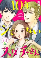 【分冊版】10年シてないスダチさん　8 パッケージ画像