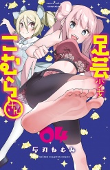 足芸少女こむらさん【電子単行本】　4 パッケージ画像