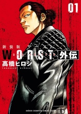 【新装版】WORST外伝　1 パッケージ画像