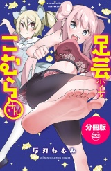 【分冊版】足芸少女こむらさん　23 パッケージ画像