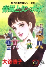 翔子の事件簿シリーズ!!　５　春風とタンポポ パッケージ画像