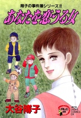 翔子の事件簿シリーズ!!　6　あなたを恋うる女 パッケージ画像