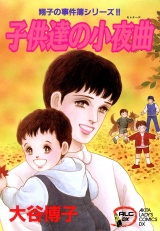 翔子の事件簿シリーズ!!　7　子供達の小夜曲 パッケージ画像