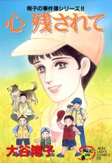 翔子の事件簿シリーズ!!　9　心 残されて パッケージ画像