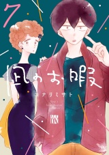 凪のお暇　7 パッケージ画像
