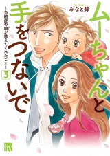 ムーちゃんと手をつないで〜自閉症の娘が教えてくれたこと〜　3 パッケージ画像