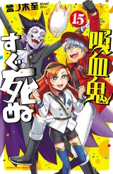 吸血鬼すぐ死ぬ　15 パッケージ画像