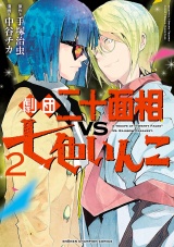 劇団二十面相VS七色いんこ　2 パッケージ画像