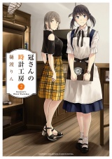 冠さんの時計工房　2 パッケージ画像