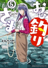 おひ釣りさま　5 パッケージ画像
