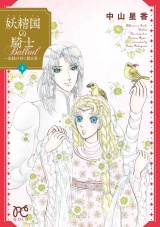 妖精国の騎士Ballad 〜金緑の谷に眠る竜〜　4 パッケージ画像