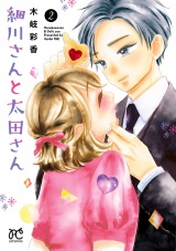 細川さんと太田さん【電子単行本】　2 パッケージ画像