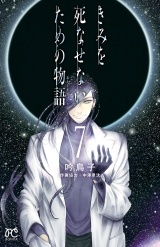 きみを死なせないための物語　7 パッケージ画像