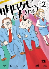 明日クビになりそう　2 パッケージ画像