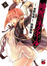神呪のネクタール　9 パッケージ画像