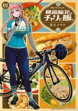 穂高輪花のチャリと飯。　1 パッケージ画像