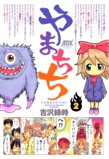 やまちち　2 パッケージ画像