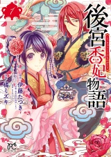 後宮香妃物語　1 パッケージ画像