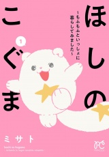 ほしのこぐま 〜もふもふといっしょに暮らしてみました〜　1 パッケージ画像