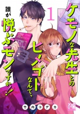 ケモノな先生とのヒメゴトなんて、誰が悦ぶモンですか!!【電子単行本】　1 パッケージ画像