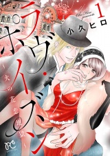 ラヴ・ポイズン 〜火の花恋地獄〜【電子単行本】　1 パッケージ画像