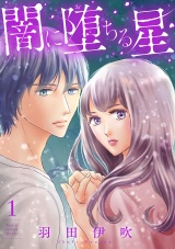 闇に堕ちる星【電子単行本】　1 パッケージ画像