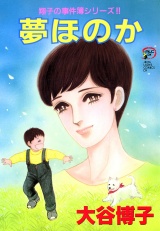 翔子の事件簿シリーズ!!　10　夢ほのか パッケージ画像