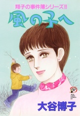 翔子の事件簿シリーズ!!　11　風の子へ パッケージ画像