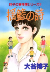 翔子の事件簿シリーズ!!　12　揺籃の詩 パッケージ画像