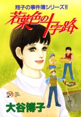 翔子の事件簿シリーズ!!　13　若葉色の十字路 パッケージ画像