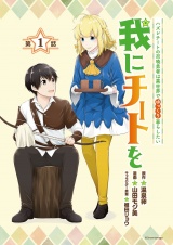 我にチートを 〜ハズレチートの召喚勇者は異世界でゆっくり暮らしたい〜(話売り)　#1 パッケージ画像