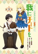我にチートを 〜ハズレチートの召喚勇者は異世界でゆっくり暮らしたい〜(話売り)　#3 パッケージ画像