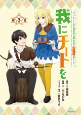 我にチートを 〜ハズレチートの召喚勇者は異世界でゆっくり暮らしたい〜(話売り)　#3 パッケージ画像