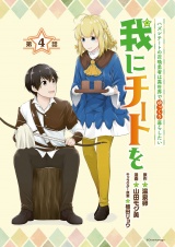 我にチートを 〜ハズレチートの召喚勇者は異世界でゆっくり暮らしたい〜(話売り)　#4 パッケージ画像