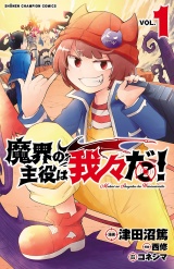 魔界の主役は我々だ！　1 パッケージ画像