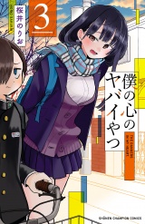 僕の心のヤバイやつ　3 パッケージ画像