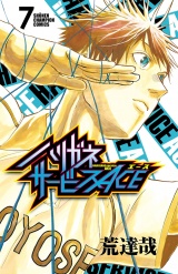 ハリガネサービスACE　7 パッケージ画像