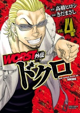 WORST外伝　ドクロ　4 パッケージ画像