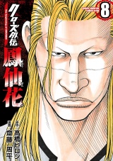 クローズ外伝　鳳仙花　the beginning of HOUSEN　8 パッケージ画像